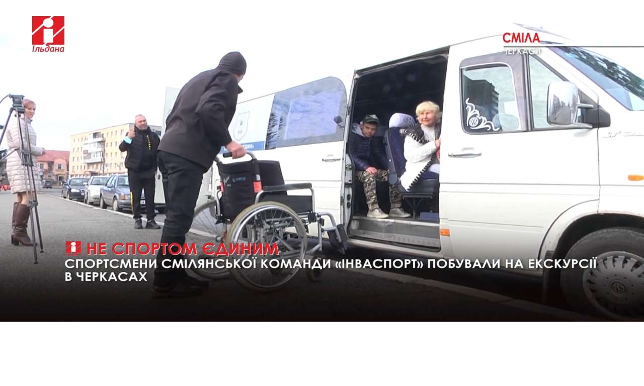 Спортсмени смілянської команди «Інваспорт» приїхали до Черкас (ВІДЕО)